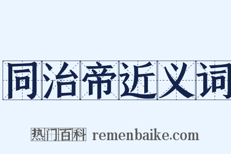 同治帝近义词是什么意思的图片